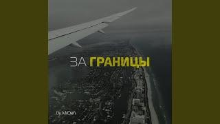 За границы