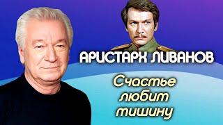 Аристарх Ливанов. Успех и семейное счастье дались актеру очень тяжело