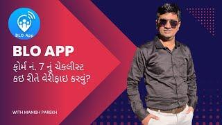 Form 7 Checklist BLO App | BLO APP માં ફોર્મ-7 નું ચેકલીસ્ટ કઇ રીતે વેરીફાઇ કરવું?  | Manish Parekh