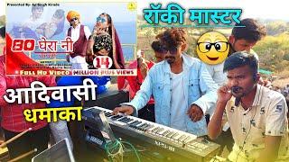 80 घेरान घाघरी तारी चडती जुवानी !! Payal Band Durbadya !! adivasi video song 