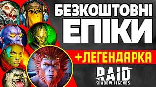 ОТРИМАЙ 2 ЛЕГЕНДАРНИХ і 25 ЕПІЧНИХ ЧЕМПІОНІВ  Raid Shadow Legends Промокоди на Героїв  2024