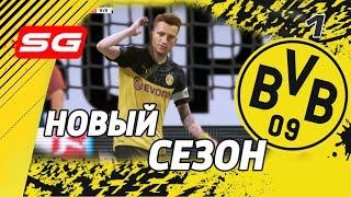 FIFA 20 Карьера тренера за Боруссию Дортмунд [#1] НОВЫЙ СЕЗОН  Суперкубок против Баварии