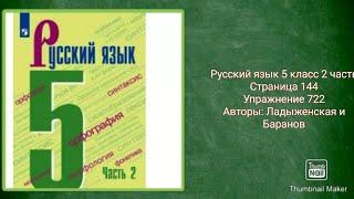 Русский язык 5 класс 2 часть с.144 упр. 722 Авторы: Ладыженская и Баранов