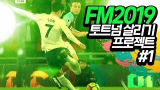 토트넘 축구 살리기 프로젝트 손흥민을 구해라! #1 - FM2019