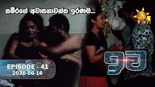 Iwa | ඉව | Episode 41 | 2020-06-16