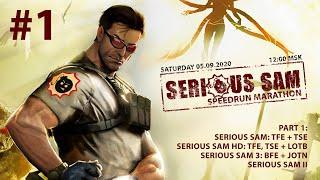 Serious Sam Speedrun Marathon - SpeedRun - БЫСТРОЕ ПРОХОЖДЕНИЕ ВСЕХ ЧАСТЕЙ! Часть 1 #5 [LIVE]