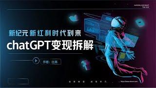 chatgpt时代新红利，详细拆解变现模式，这是一个颠覆性的机会~