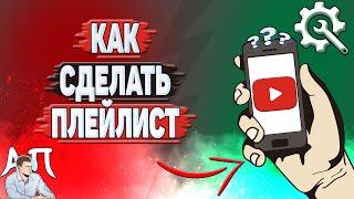 Как сделать плейлист в Ютубе? Как добавить плейлист в YouTube?