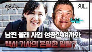 남편에게 사업 성공 사실을 숨기고, 매주 택시 기사와 은밀한 일탈을 보내는 여자? | 실제상황 [full영상]