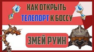 Как добраться до змея руин — как открыть телепорт к змею руин