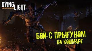 Dying Light - Эпичная БИТВА с ПРЫГУНОМ на КОШМАРЕ