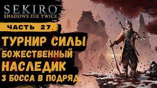 Sekiro Shadows Die Twice  Часть 25  Турнир силы Божественный наследник