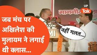 Mulayam Singh Yadav : मुलायम सिंह यादव ने जब मंच पर मुख्यमंत्री अखिलेश को डांट दिया था...