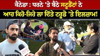 Canada Student Protest : ਧਰਨੇ 'ਤੇ ਬੈਠੇ ਸਟੂਡੈਂਟਾਂ ਨੇ ਆਹ ਕਿਹੋ-ਜਿਹੇ ਲਾ ਦਿੱਤੇ ਟਰੂਡੋ 'ਤੇ ਇਲਜ਼ਾਮ!