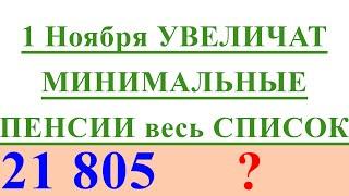 1 Ноября УВЕЛИЧАТ МИНИМАЛЬНЫЕ ПЕНСИИ весь СПИСОК