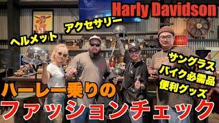 【ハーレー】バイク乗りの必需品＆イケてるアイテム教えます！ Harley Davidson