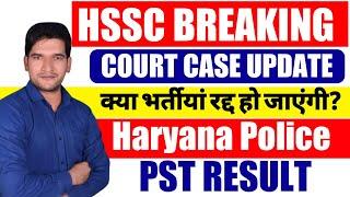 HSSC BREAKING NEWS | COURT CASE BIG UPDATE | जल्दी देखिए जी | Haryana Police PST Result Update