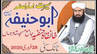 Seerat Imam E Azam Abu Hanifa R.a | Mufti Abdul Wahid Qureshi