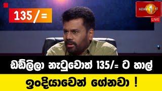 ජනපති අනුර කුමාර සමග ( 2024-11-06) සටන වැඩසටහන | Anura Kumara Dissanayake | Satana | සටන