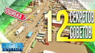 12 секретов и советов игры Cities: Skylines //  Советы новичкам