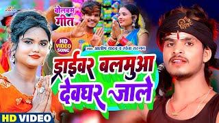 LIVE #VIDEO | ड्राईवर बलमुआ देवघर जाले | #ashish Yadav new bolbam Video | bolbam | shweta sargam