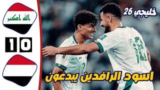 ملخص مباراة العراق واليمن اليوم | تألق أسود الرافدين | هدف ايمن حسين اليوم | بطولة خليجي 26