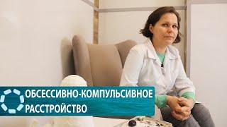 ОКР // Что такое обсессивно-компульсивное расстройство?