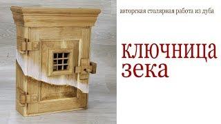 Ключница из дуба. Wooden key cabinet DIY.