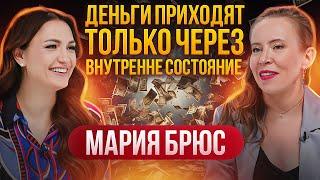 Энергия и законы денег: Как привлечь энергию денег в свою жизнь? Мария Брюс