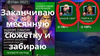 Марвел битва чемпионов| Месячная сюжетка на 100%| Забираю награды.