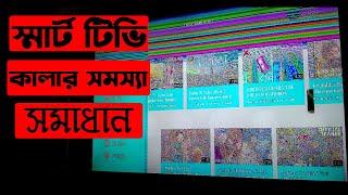 Smart tv color problem solved Bangla | android tv color damaged after reset solved | Techly bros |