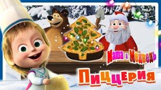 Маша и Медведь Новогодняя Пицца елка для Деда Мороза | Masha and the Bear | Мультики игры для детей