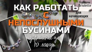 КАК РАБОТАТЬ с бусинами BRIOLETTE | УКРАШЕНИЕ за 10 минут | для начинающих и не только