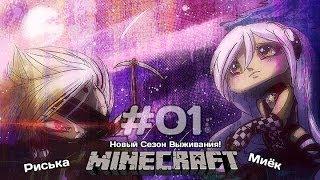 [Миёк, Риська] и новый сезон выживания в Minecraft - Райден и Куб Справедливости