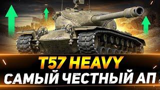 T57 Heavy - САМЫЙ ЧЕСТНЫЙ АП  ПАТЧА 1.20