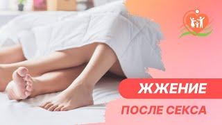  Зуд и жжение после полового акта