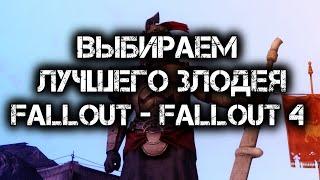 ВЫБИРАЕМ ЛУЧШЕГО ЗЛОДЕЯ ИЗ FALLOUT - FALLOUT 4