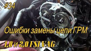 Ошибки при замене цепи 1 8 /2 0 FSI VAG