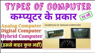 Types of Computer // कम्प्यूटर के प्रकार// computer ke prakar