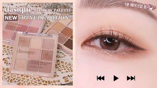 Released Today! DASIQUE Shadow Palette #3 Nude Potion1 minute inner-brow makeup