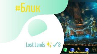 #Блик  Lost Lands  Прохождение  8  Затерянные земли  без комментариев