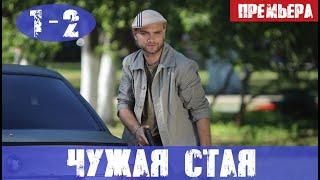 ЧУЖАЯ СТАЯ 1, 2, 3, 4, 5, 6, 7, 8 - 20 СЕРИЯ (сериал, 2020) НТВ анонс и дата выхода