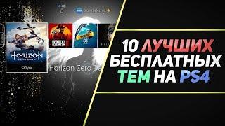 10 ЛУЧШИХ БЕСПЛАТНЫХ ТЕМ НА PS4