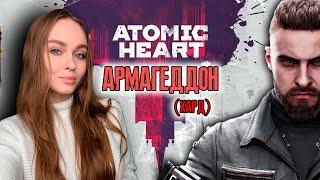 ATOMIC HEART АРМАГЕДДОН ПРОХОЖДЕНИЕ НА ХАРДЕ #1 АТОМИК ХАРТ СТРИМ