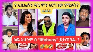  አዳዲስ የቲክቶክ ቪድዮዎች 2017 //  New Ethiopian Tiktok Compilation 2024 