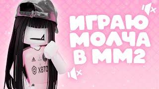 ‍️ྀིྀི играю в мм2||молча‍️ྀིྀི