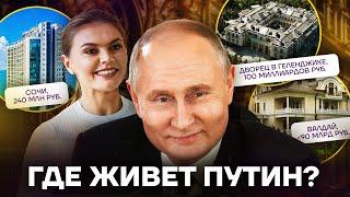 Где он прячется? Дома и квартиры Путина и Кабаевой