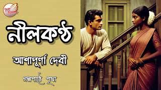 নীলকন্ঠ  || আশাপূর্ণা দেবী || Bengali Audio Story | Prithar Ichhedana