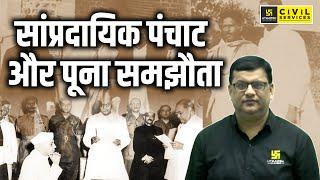 साम्प्रदायिक पंचाट और पूना समझौता | Communal Award and Poona Pact | UPPCS History By Dharmendra Sir