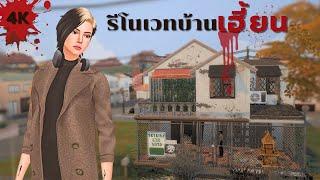 EP2 | รีโนเวทบ้านผีสิงเริ่มจาก 0 ในซิมส์4 | Renovating a haunted house in The Sims 4